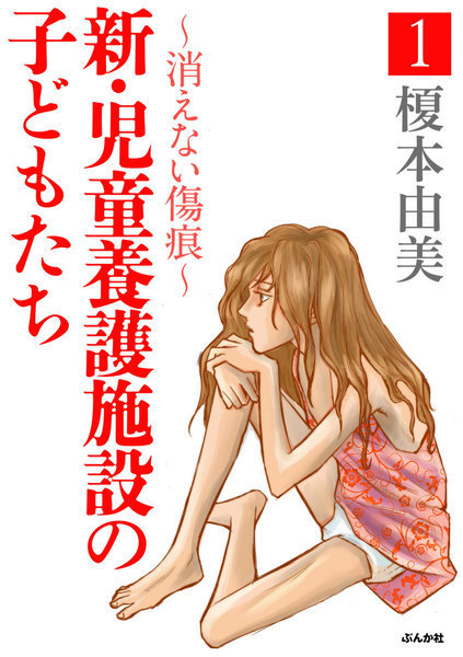 ２話まで無料 新 児童養護施設の子どもたち 消えない傷痕 新刊まんが W 無料で漫画 新 児童養護施設の子どもたち 消えない傷痕